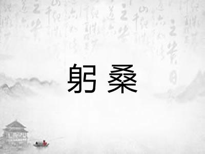 躬桑