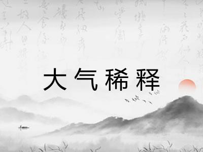大气稀释