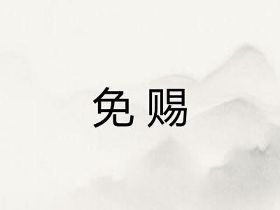免赐