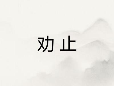 劝止