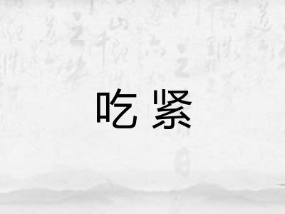 吃紧 吃紧