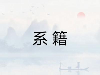 系籍