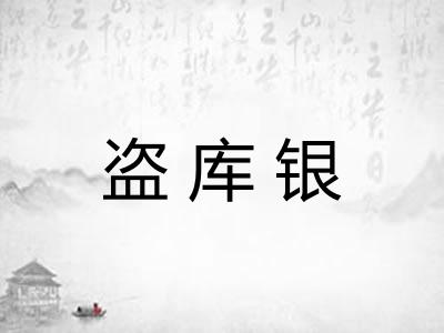 盗库银