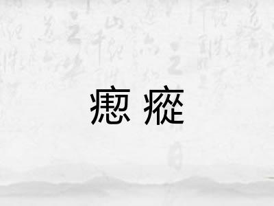 瘛瘲