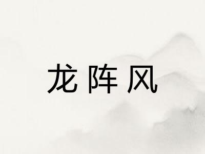 龙阵风