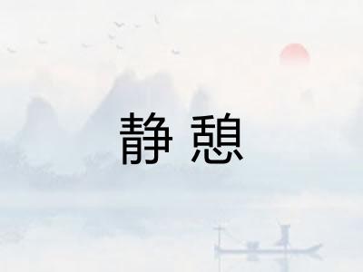 静憩