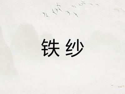 铁纱