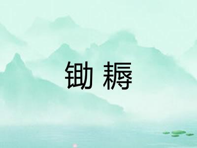 锄耨