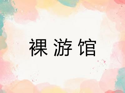 裸游馆 裸游馆