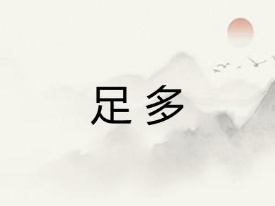 足多