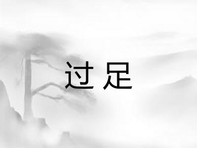 过足