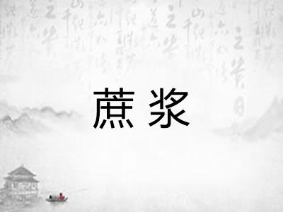 蔗浆