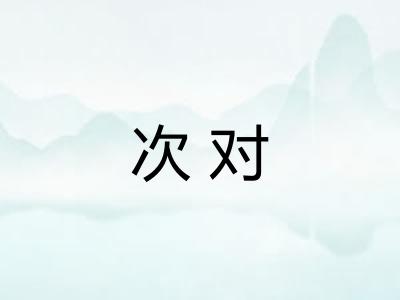 次对
