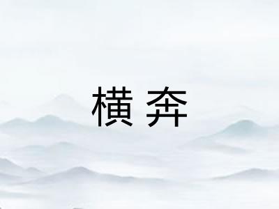 横奔