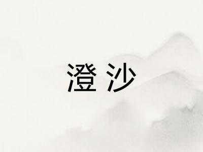 澄沙