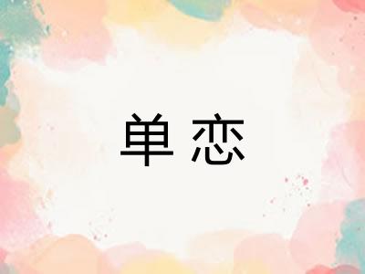 单恋