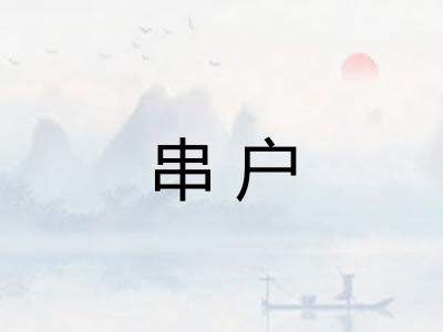 串户
