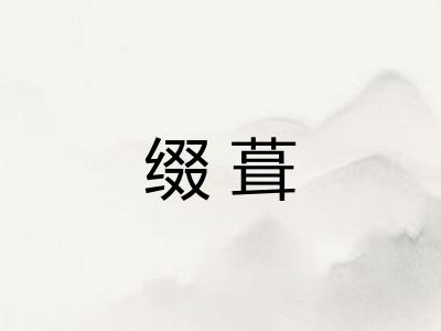 缀葺