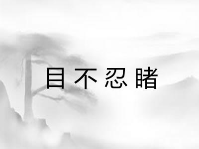 目不忍睹