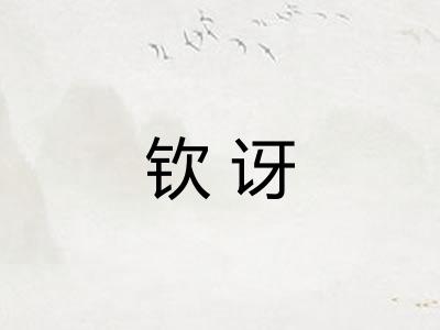 钦讶