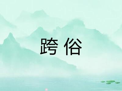 跨俗