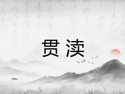 贯渎