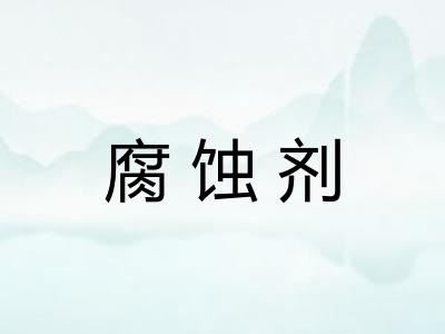 腐蚀剂