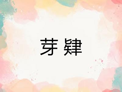 芽肄