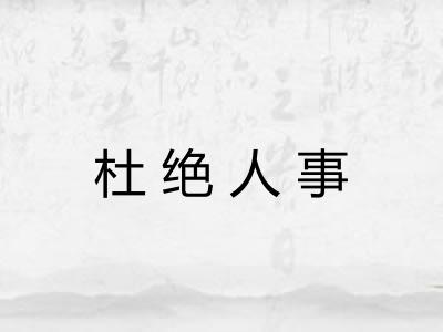 杜绝人事