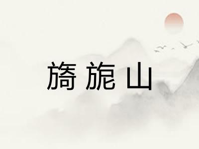 旖旎山