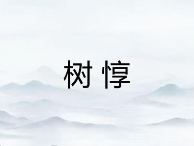 树惇