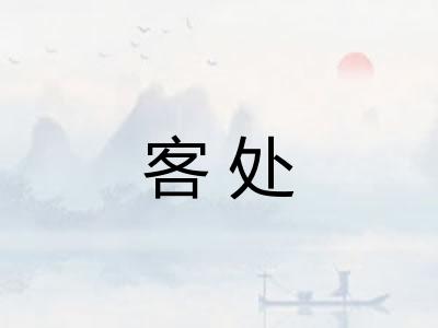 客处