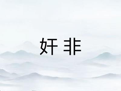 奸非