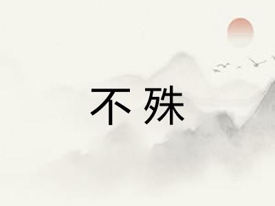 不殊