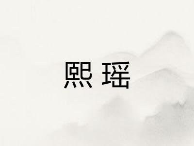 熙瑶