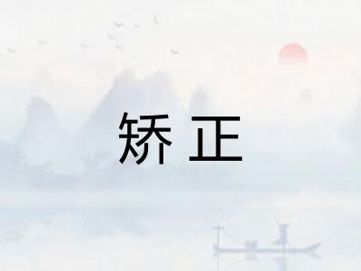 矫正