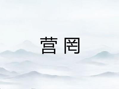 营罔