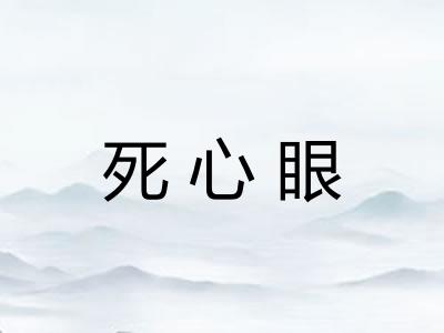 死心眼