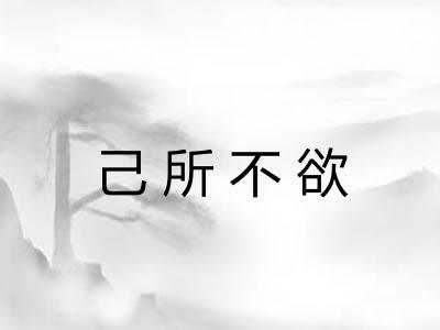 己所不欲