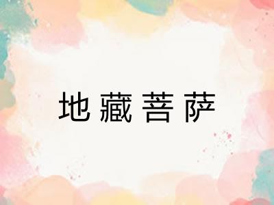 地藏菩萨