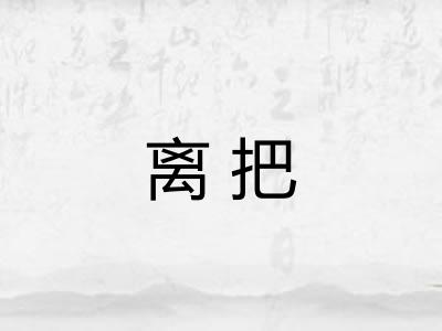 离把 离把