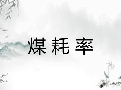 煤耗率