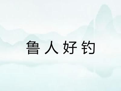 鲁人好钓