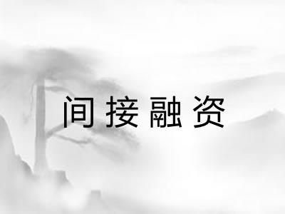 间接融资