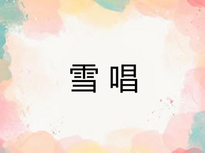 雪唱