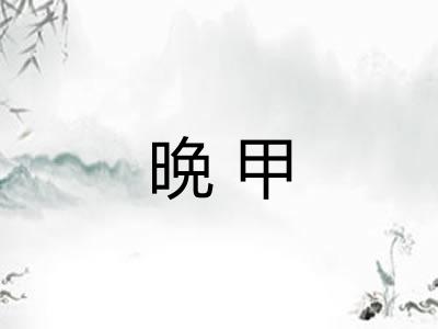 晩甲