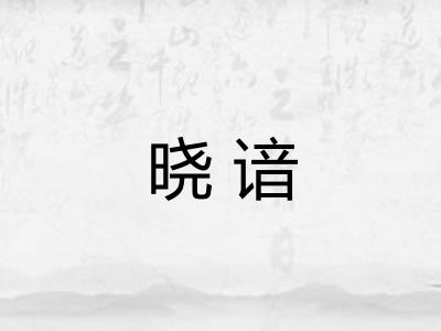 晓谙