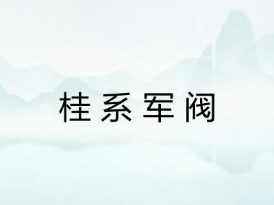 桂系军阀