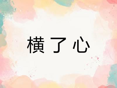 横了心