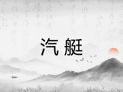 汽艇